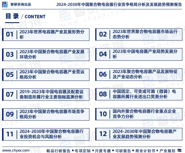 中国聚合物电容器行业发展环境分析及市场前景预测（2024版）(图2)
