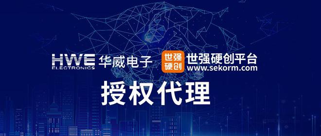 国内铝电解电容器领军企业华威电子授权世强硬创代理全系列产品(图1)