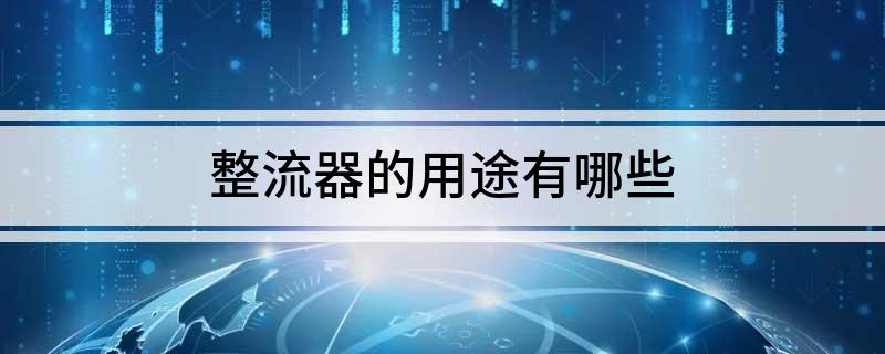 整流器米乐 M6米乐的用途有哪些(图1)