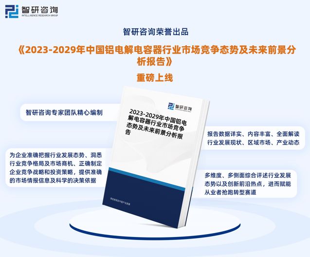 米乐 M6米乐中国铝电解电容器行业市场运行动态及投资潜力分析报告（2023版）(图1)
