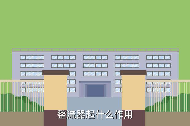米乐M6 米乐整流器的作用整流器的作用和用途是什么(图1)